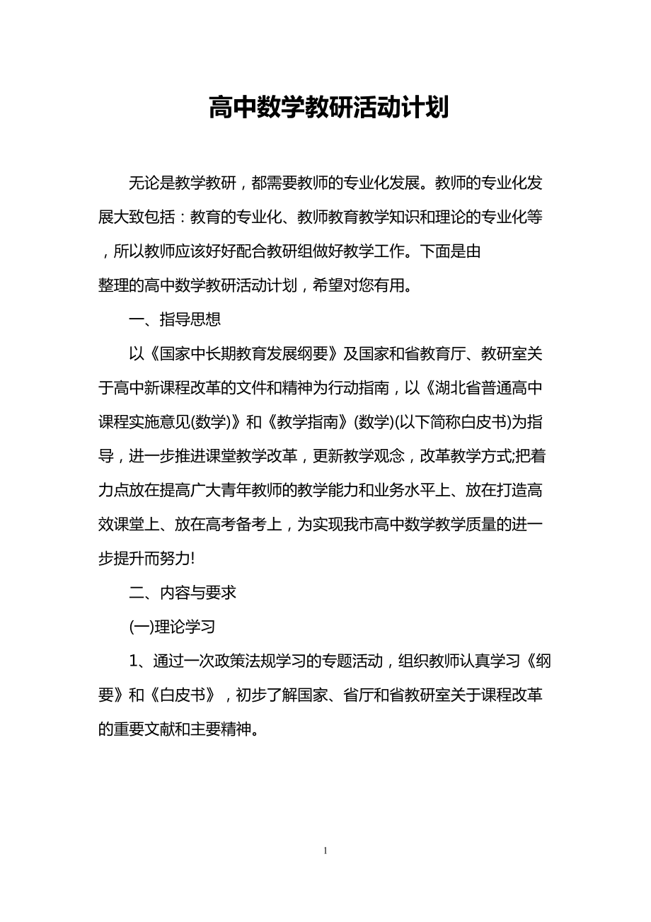 高中数学教研活动计划(DOC 9页).doc_第1页