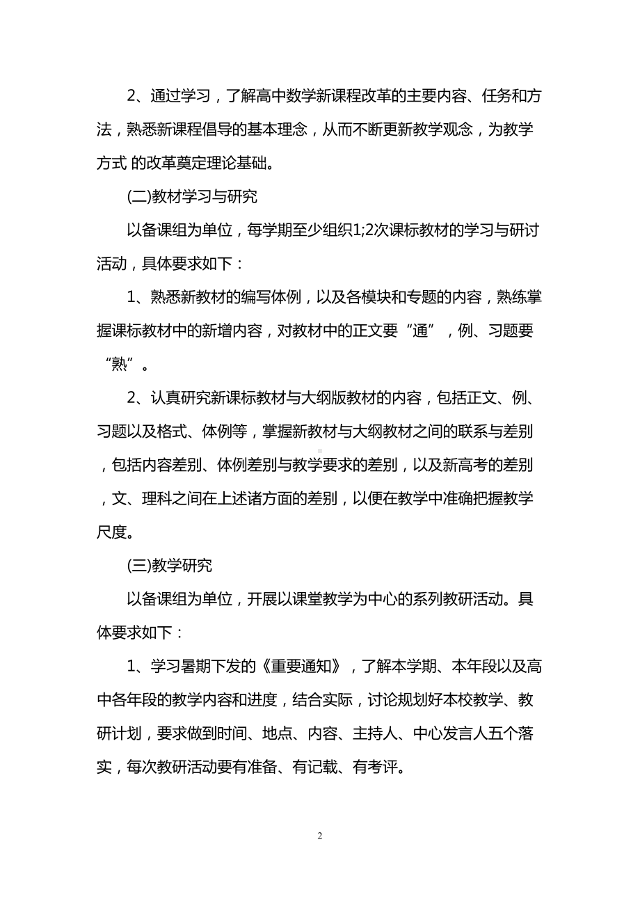 高中数学教研活动计划(DOC 9页).doc_第2页