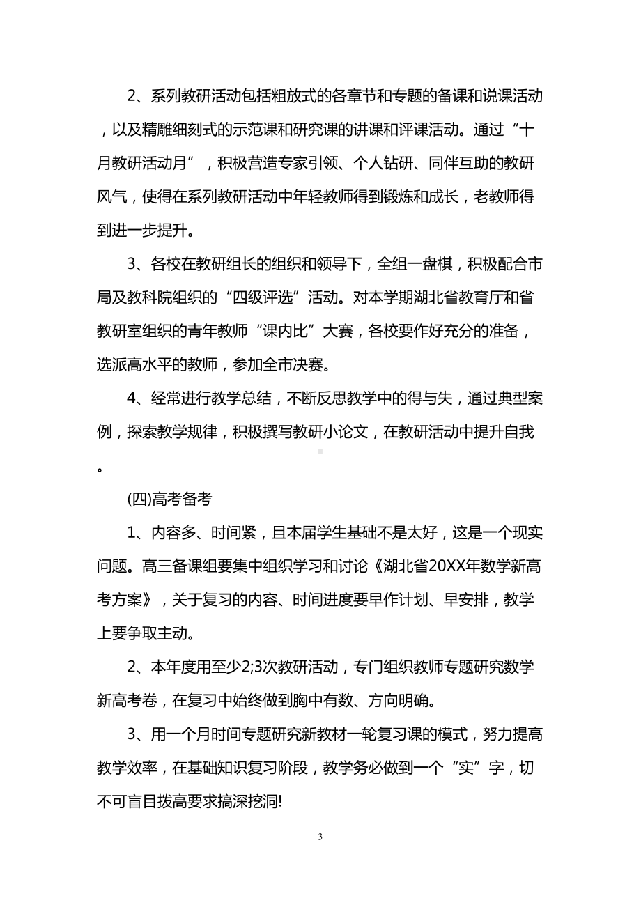 高中数学教研活动计划(DOC 9页).doc_第3页