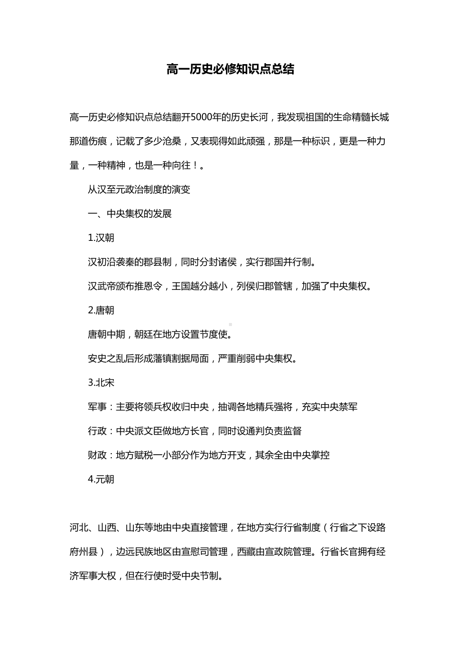 高一历史必修知识点总结(DOC 16页).doc_第1页