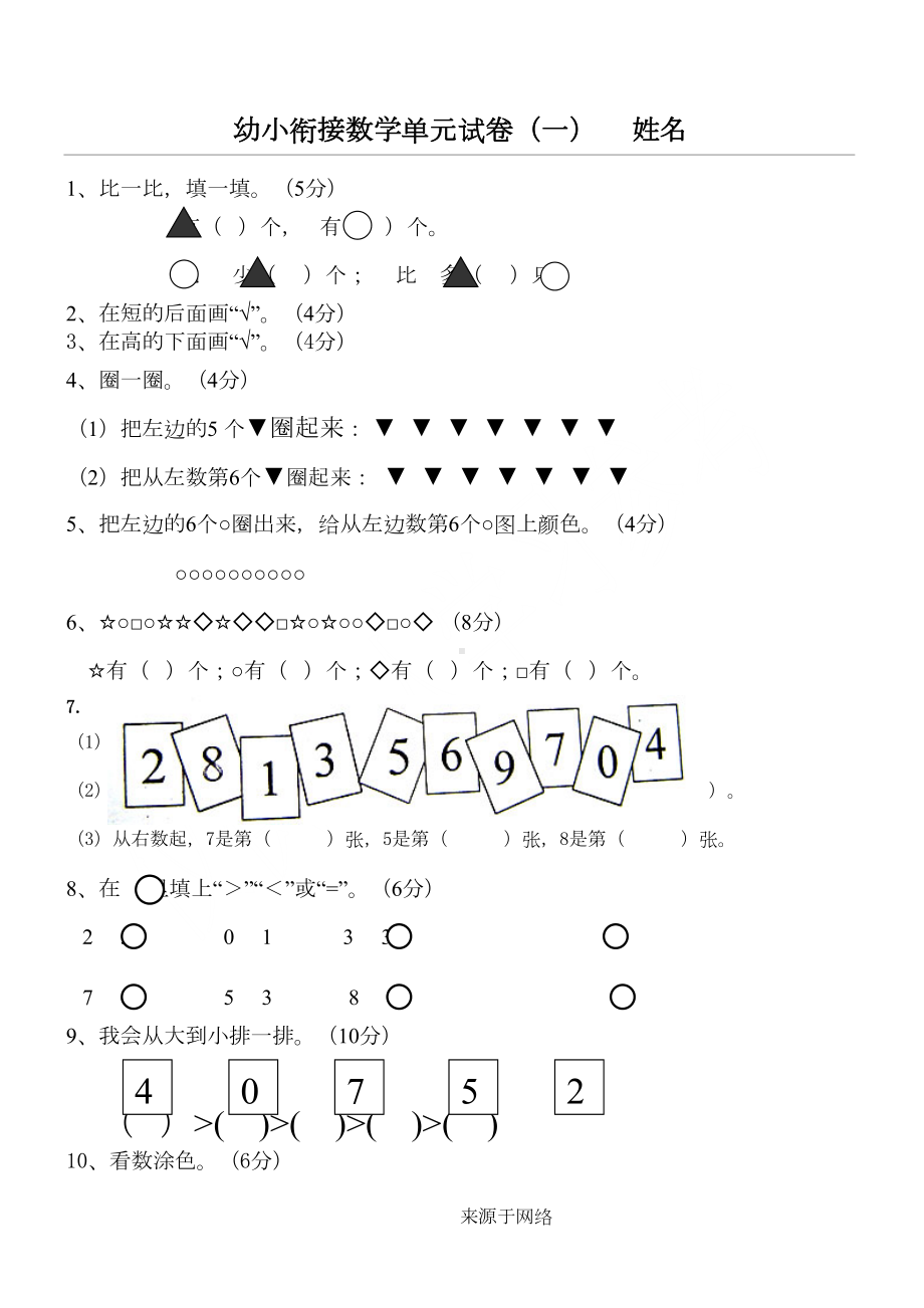 幼小衔接数学试题答卷(DOC 5页).doc_第1页