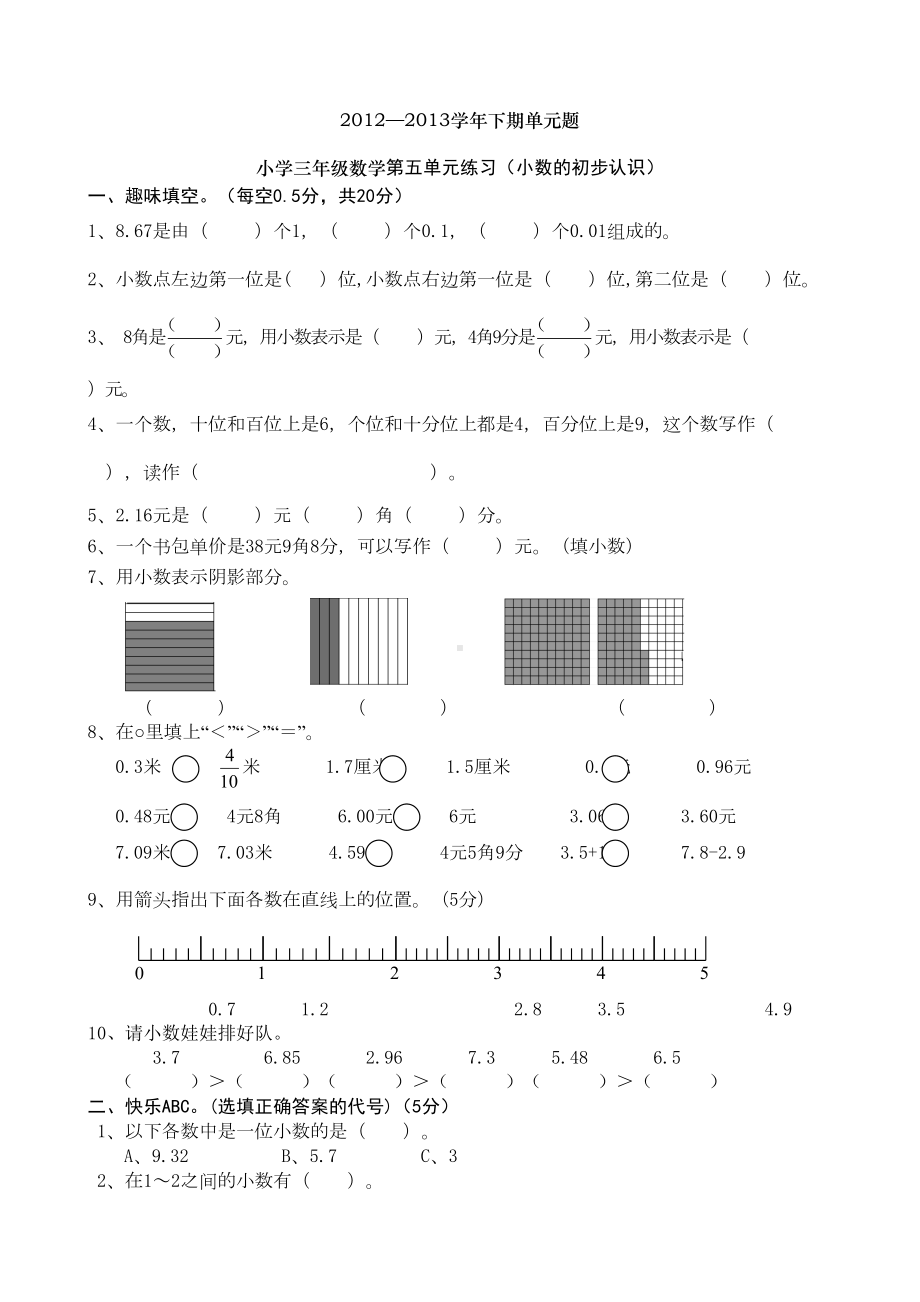 西师版三年级数学下册小数的初步认识测试题(DOC 4页).doc_第1页