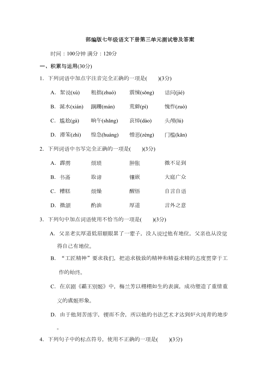 部编版七年级语文下册第三单元测试卷及答案(DOC 11页).doc_第1页