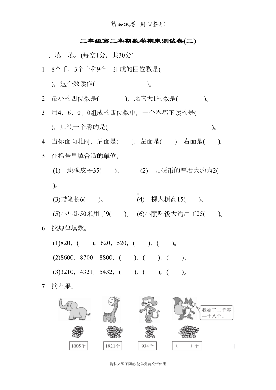 苏教版小学数学二年级下册期末测试卷(DOC 8页).docx_第1页