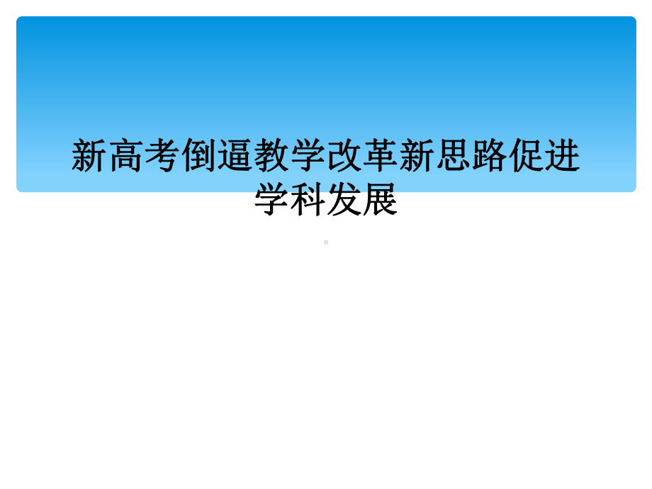 新高考倒逼教学改革新思路促进学科发展课件.ppt_第1页