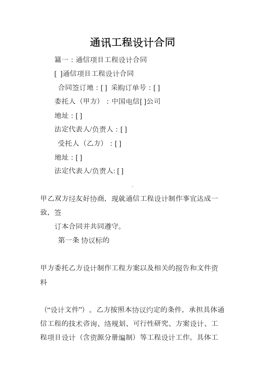 通讯工程设计合同(DOC 62页).docx_第1页