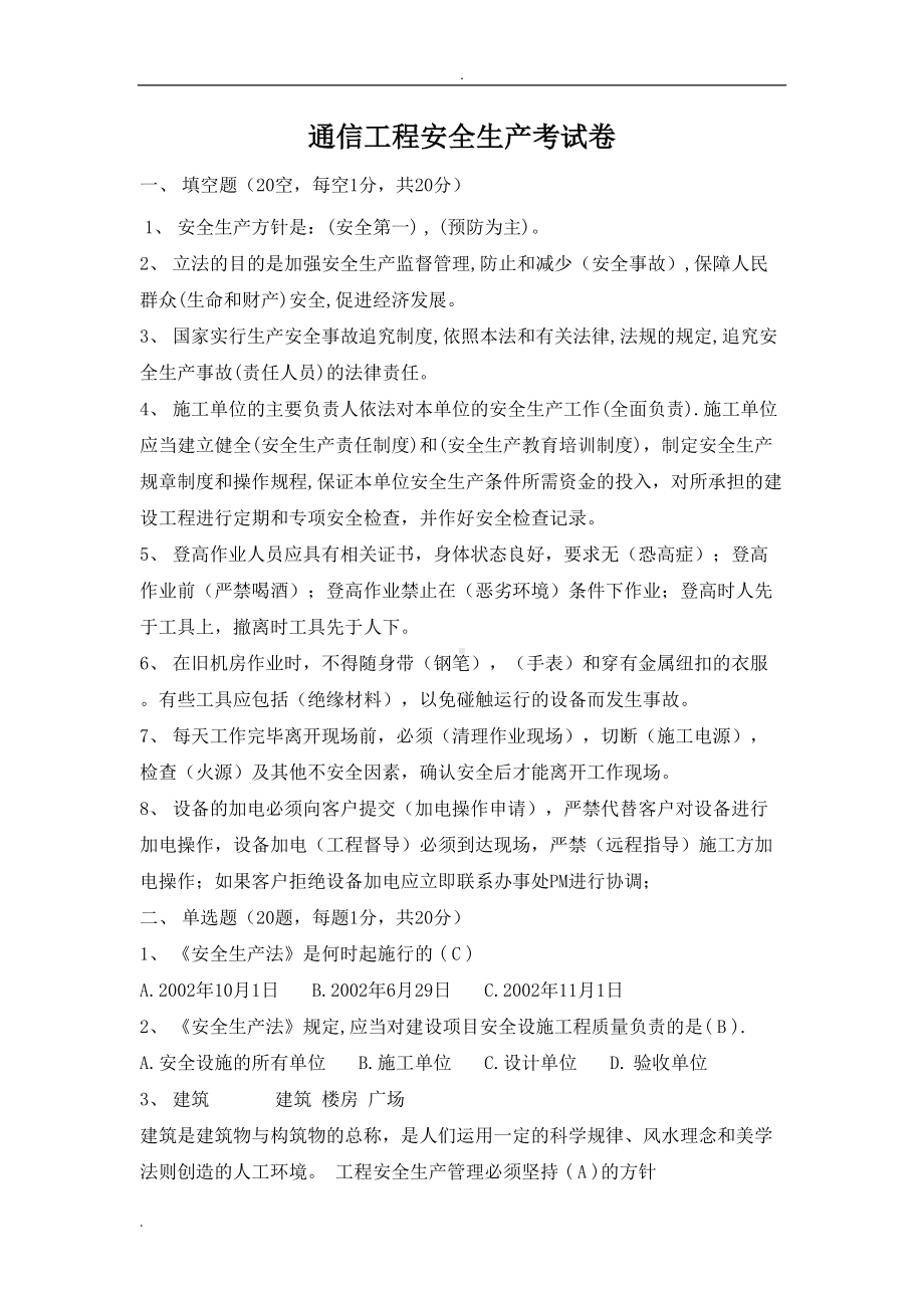 通信工程安全生产考试卷(DOC 9页).doc_第1页