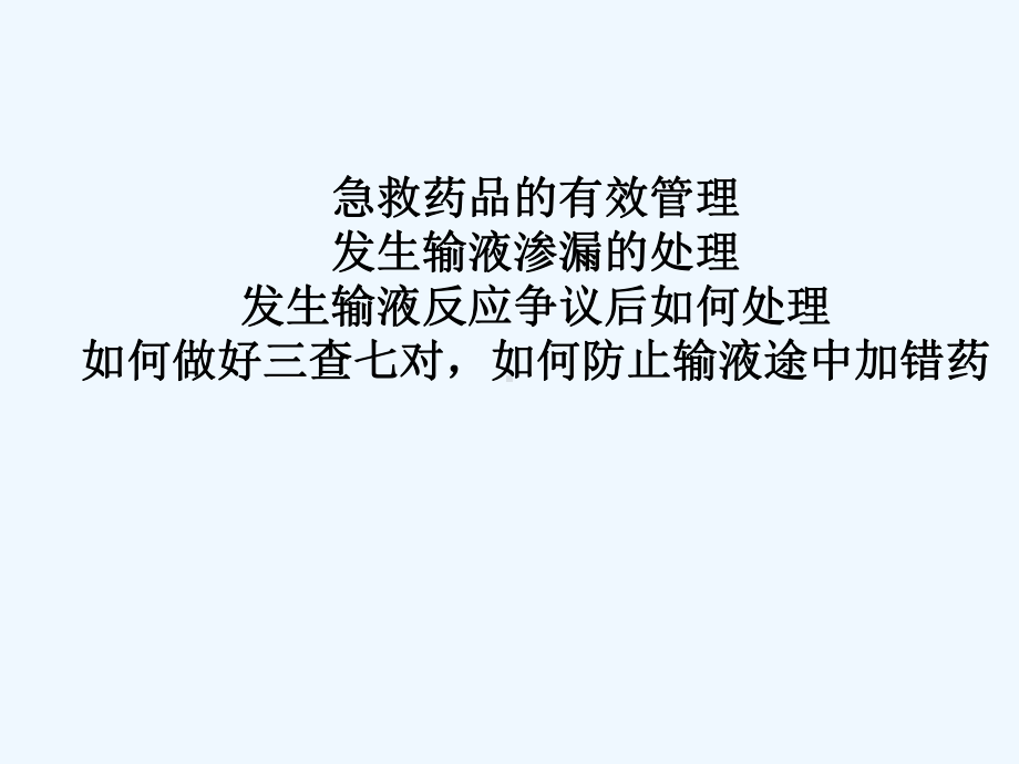 如何做好三查七对课件.ppt_第1页