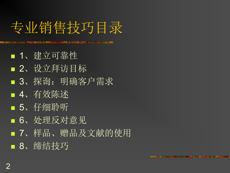 医药专业销售技能-医药代表-课件.ppt_第2页