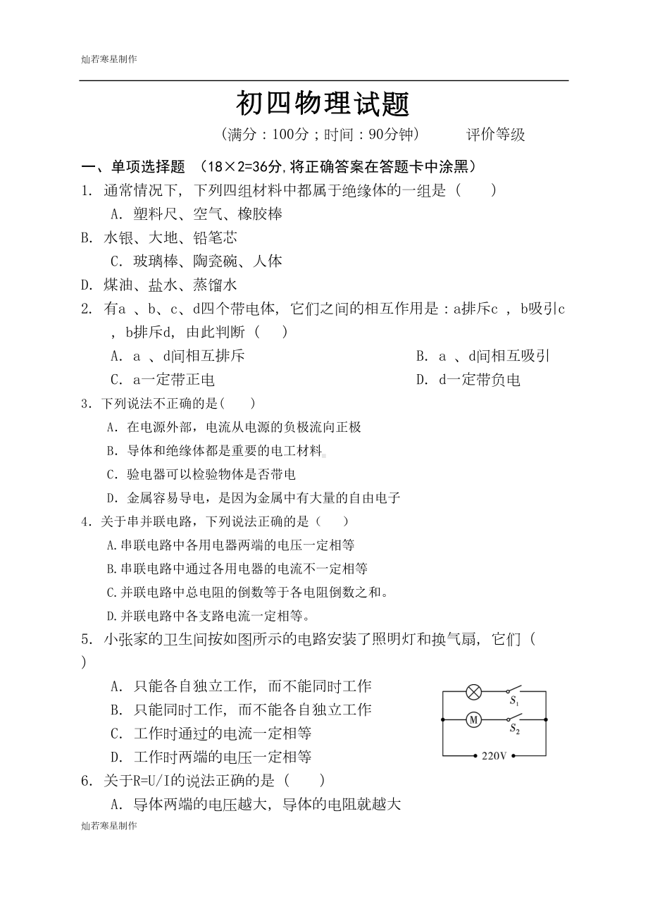 鲁教版五四制物理九年级试题初四上期末题(DOC 10页).doc_第1页