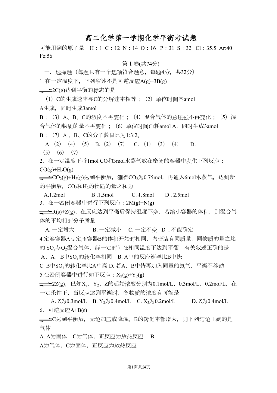 高二化学同步测试化学平衡单元检测汇总(DOC 23页).doc_第1页