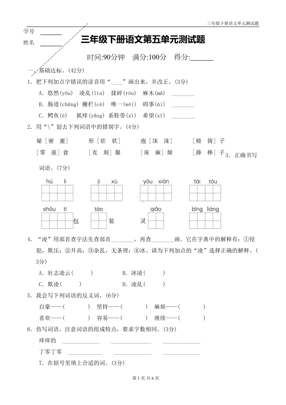 部编版三年级下册语文第五单元试题(带答案-)(DOC 6页).doc_第1页