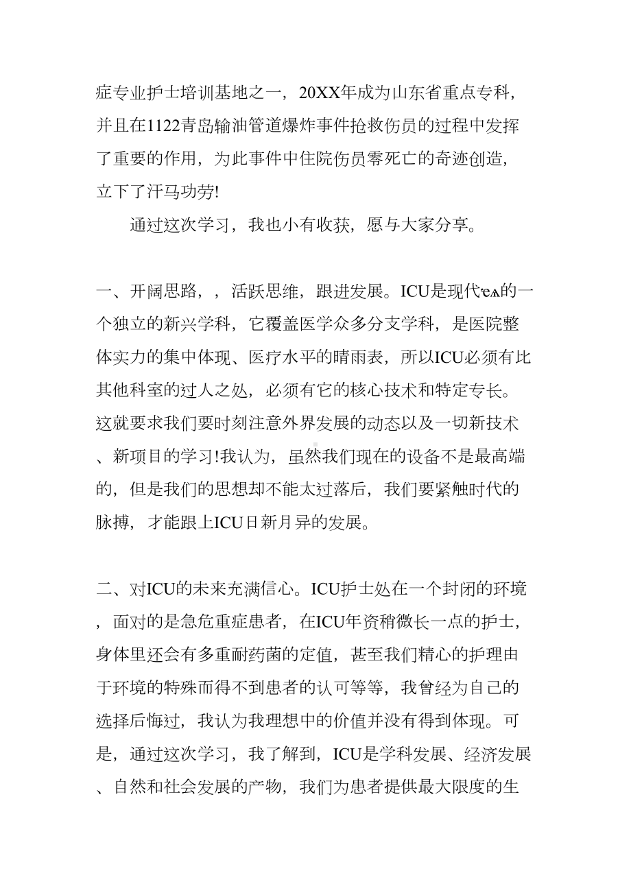 重症监护专科护士培训心得体会(DOC 12页).docx_第2页