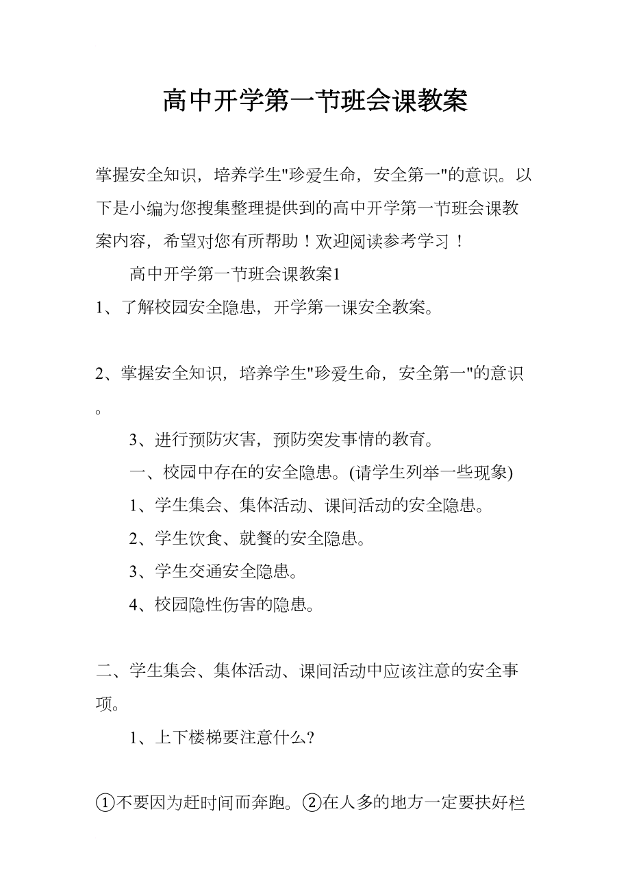 高中开学第一节班会课教案(DOC 8页).docx_第1页