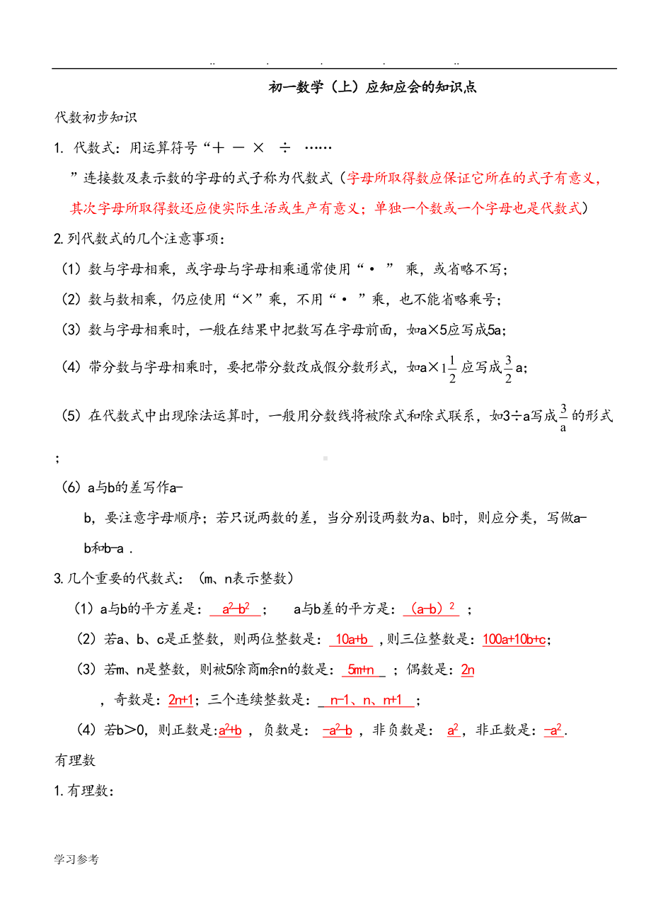 苏教版初一数学(上册)知识点汇总(DOC 7页).doc_第1页