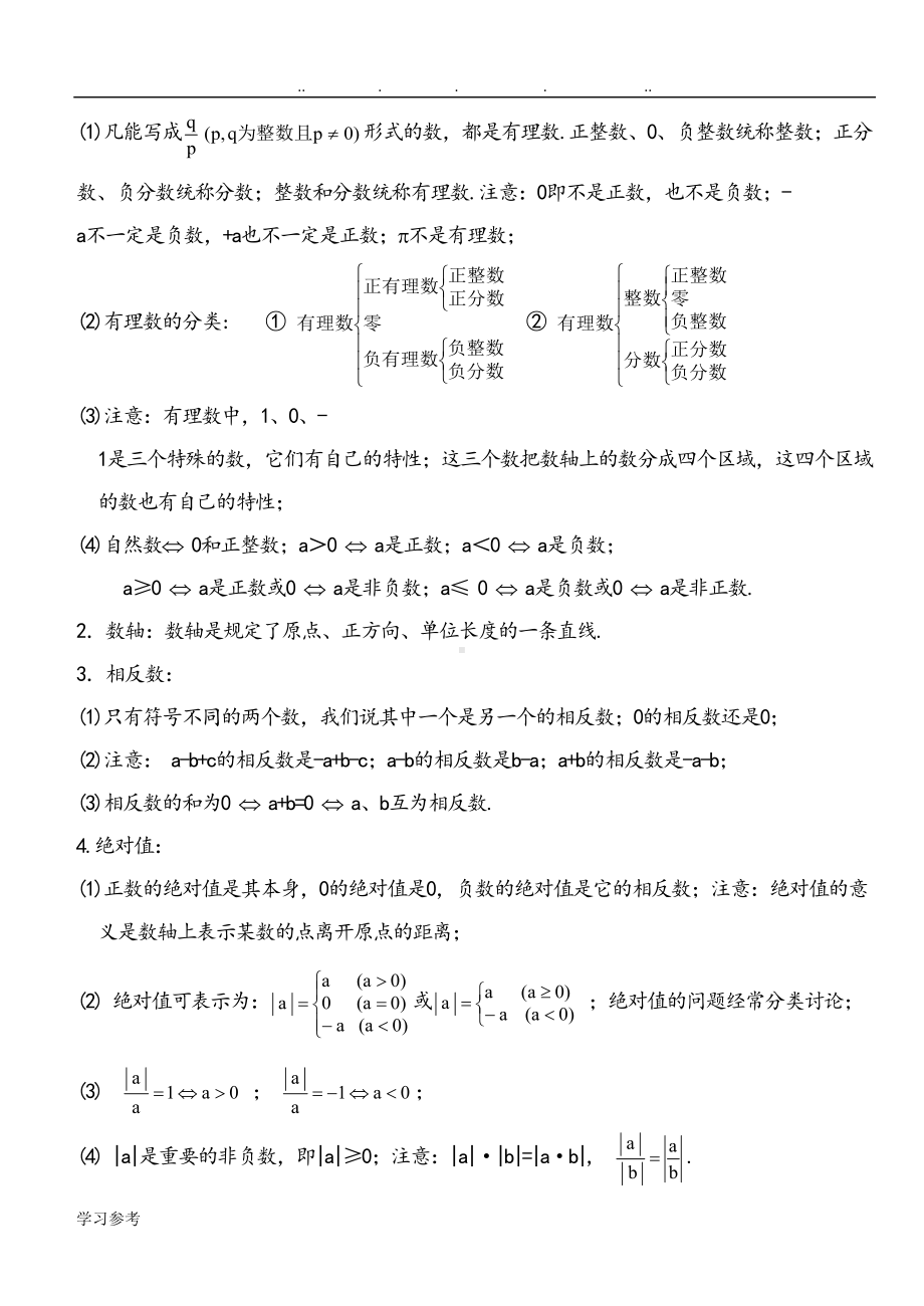 苏教版初一数学(上册)知识点汇总(DOC 7页).doc_第2页