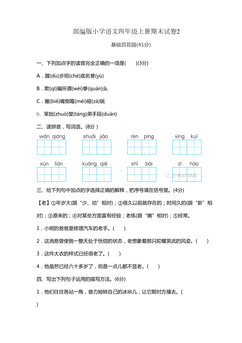 部编版语文四年级上册期末试卷2(DOC 8页).docx_第1页