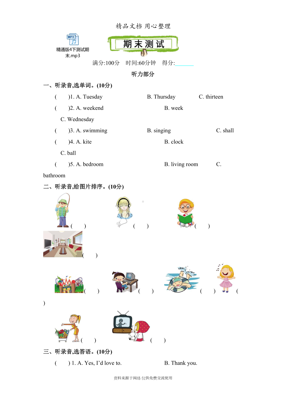 新精通版四年级下册小学英语-期末测试卷(含听力音频文件)(DOC 6页).docx_第1页