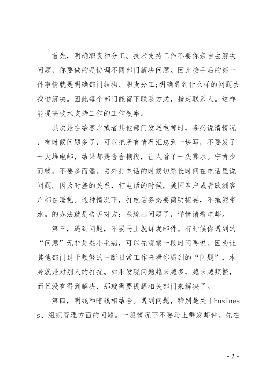 技术支持年度工作总结(DOC 18页).docx_第2页