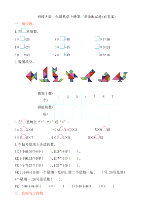 西师大版二年级数学上册第三单元测试卷(有答案)(DOC 5页).doc