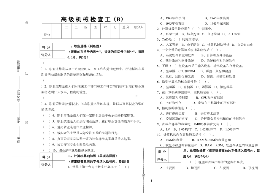 高级机械检查操作工模拟试题(B)(DOC 5页).doc_第1页