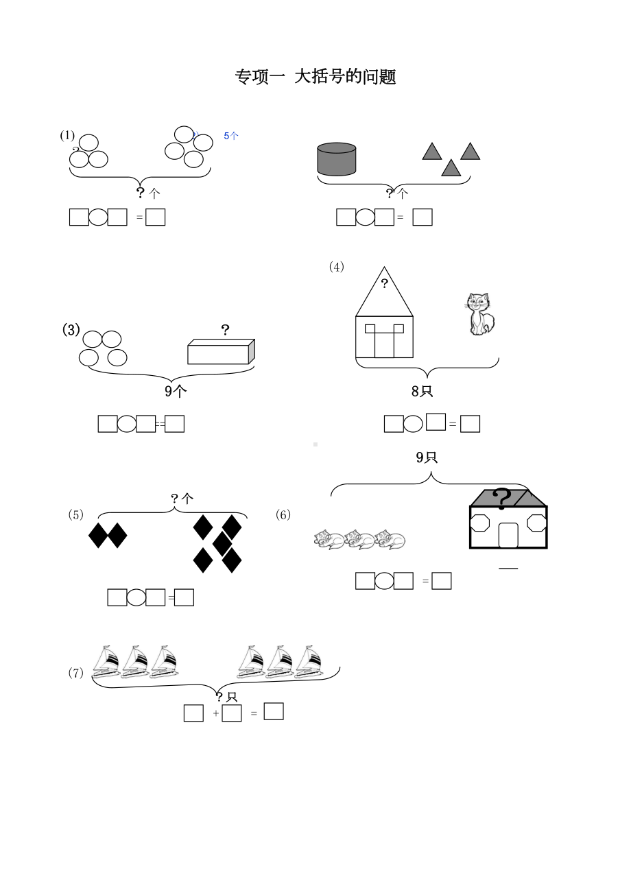 数学一年级上册试卷-一年级数学一图四式专项综合练习题(DOC 33页).doc_第1页