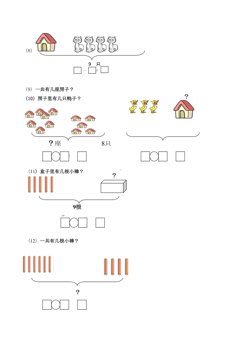 数学一年级上册试卷-一年级数学一图四式专项综合练习题(DOC 33页).doc_第2页