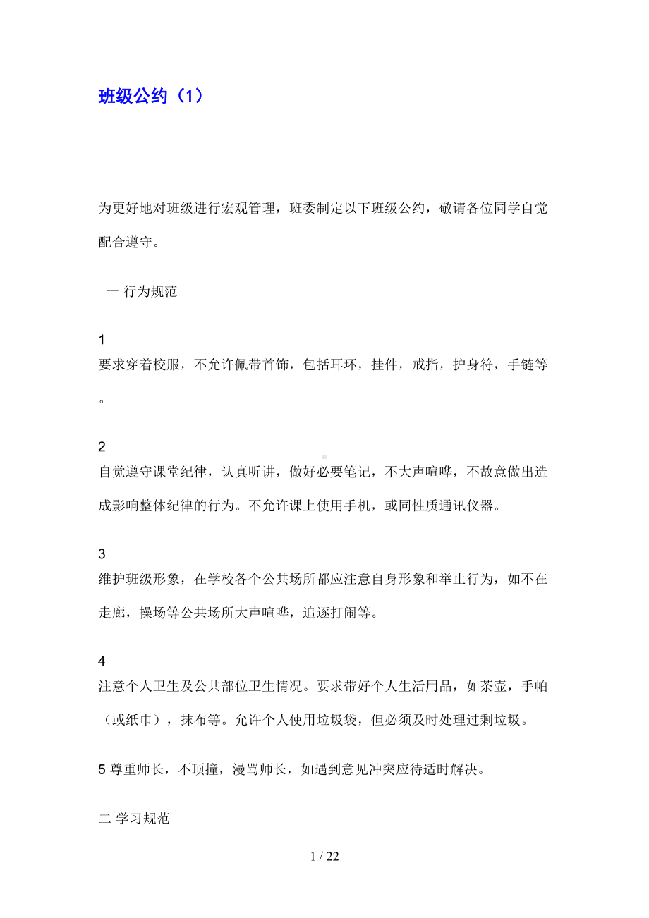 高中班级公约大全1(DOC 22页).doc_第1页