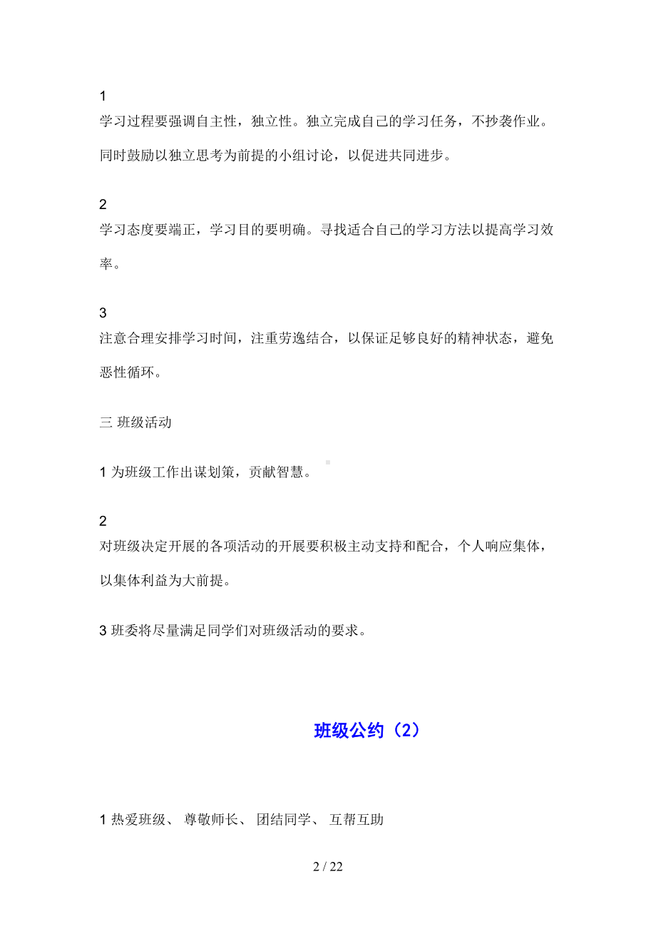 高中班级公约大全1(DOC 22页).doc_第2页