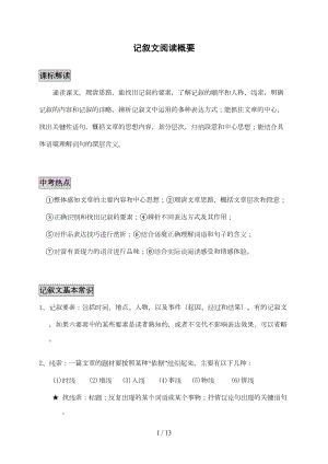 记叙文阅读知识点(DOC 9页).doc