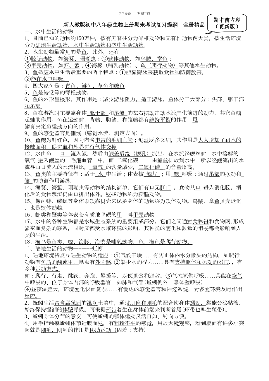 新人教版初中八年级生物上册期末考试复习提纲-全册(DOC 10页).doc_第1页