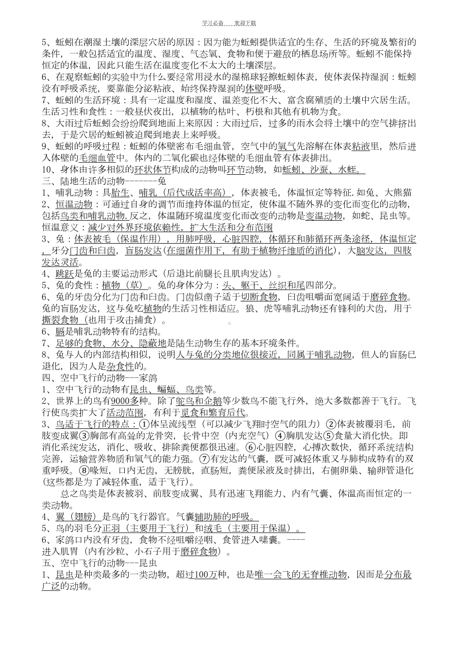 新人教版初中八年级生物上册期末考试复习提纲-全册(DOC 10页).doc_第2页