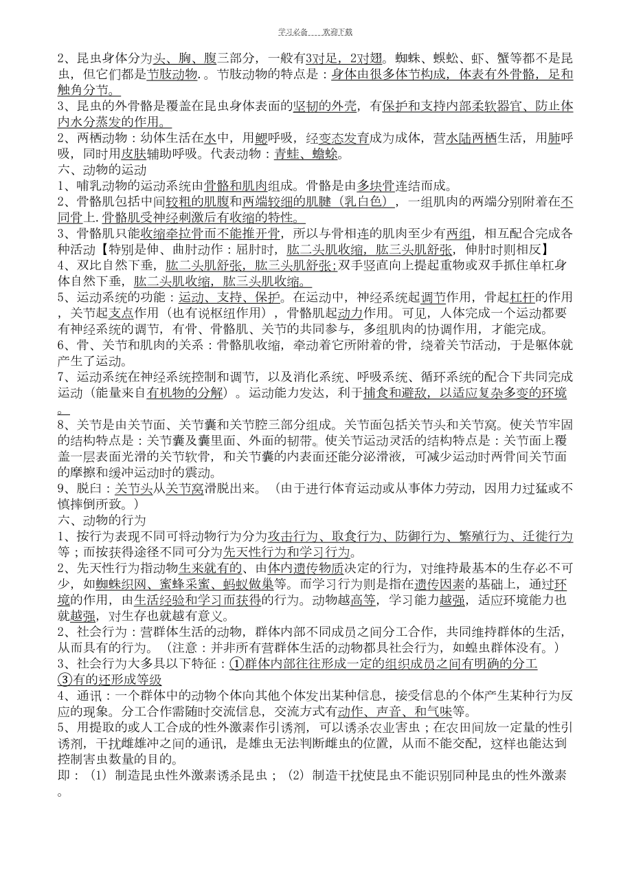 新人教版初中八年级生物上册期末考试复习提纲-全册(DOC 10页).doc_第3页