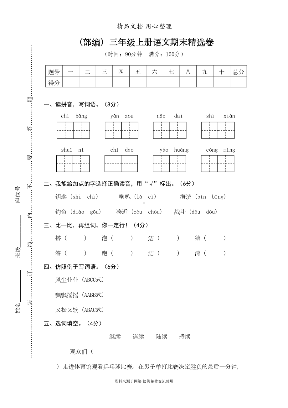 部编人教版小学三年级上册语文期末试卷(DOC 6页).doc_第1页