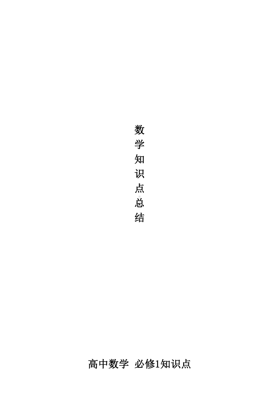 高中数学必修一必修四知识点总结(DOC 18页).doc_第1页