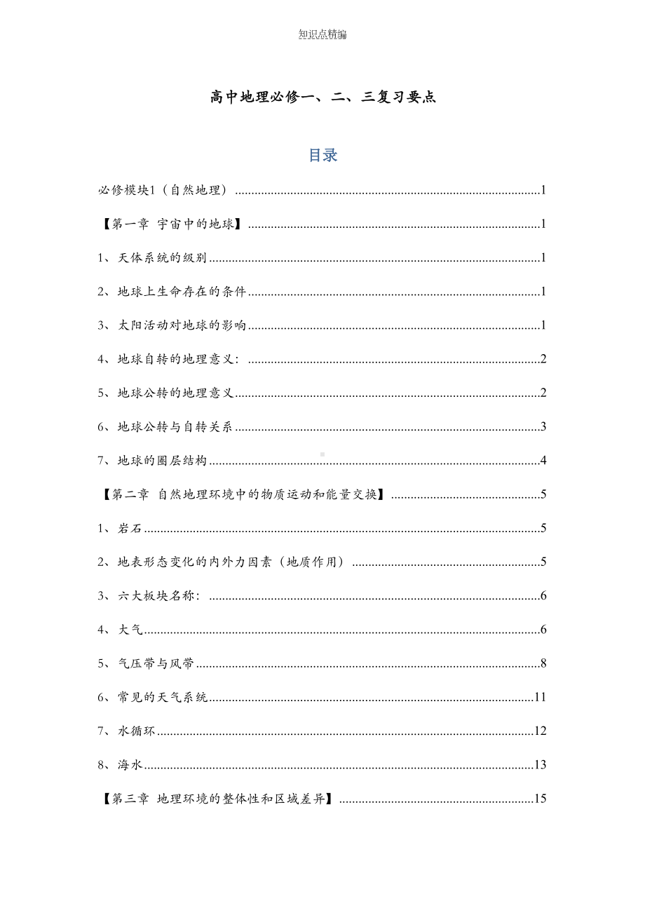 高中地理必修知识点总结(DOC 65页).doc_第1页