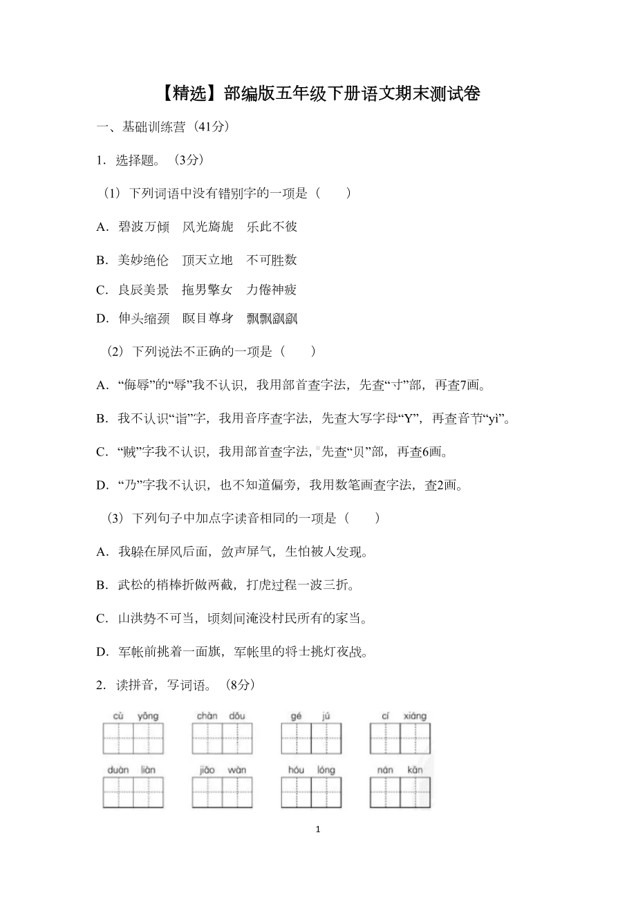 部编版五年级下册语文期末测试卷(DOC 5页).doc_第1页