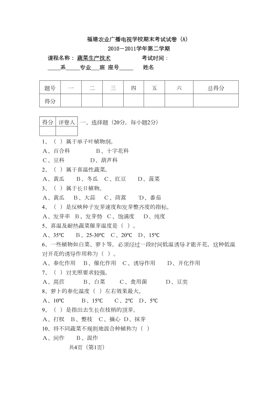 蔬菜生产技术试卷A卷(DOC 5页).doc_第1页