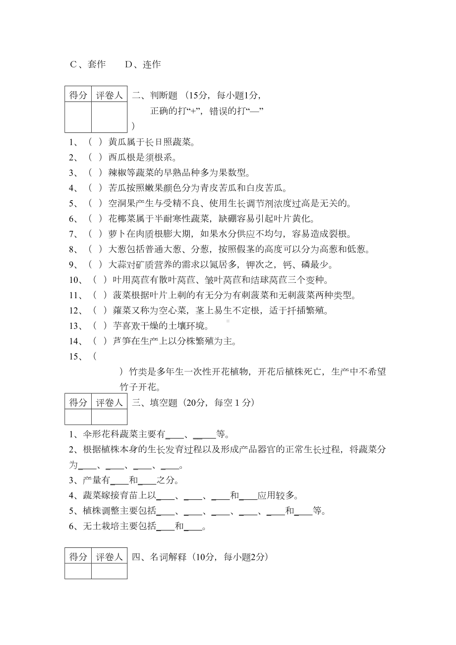 蔬菜生产技术试卷A卷(DOC 5页).doc_第2页