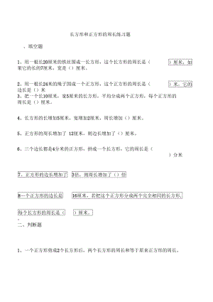 长方形和正方形的周长练习题(DOC 5页).docx