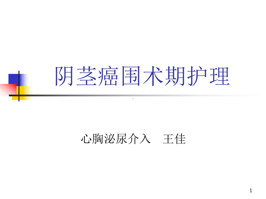 护理查房阴茎癌护理课件.ppt_第1页