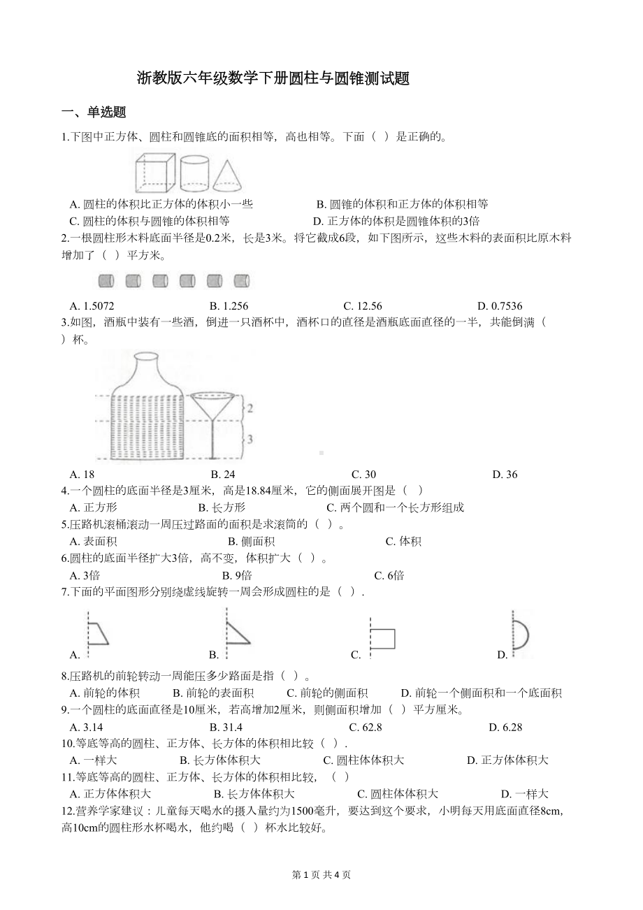 浙教版六年级数学下册圆柱与圆锥测试题(DOC 4页).docx_第1页