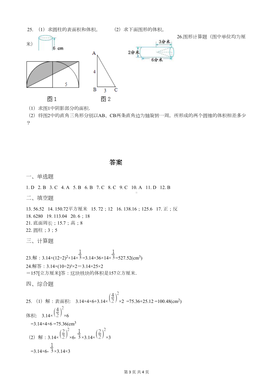 浙教版六年级数学下册圆柱与圆锥测试题(DOC 4页).docx_第3页