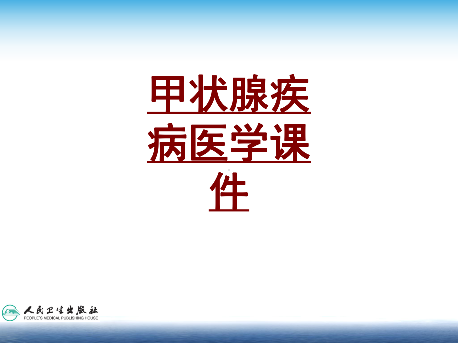 医学甲状腺疾病医学培训课件.ppt_第1页