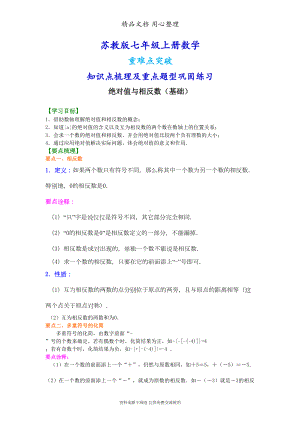 苏教版七年级上册数学[绝对值与相反数(基础)知识点整理及重点题型梳理](DOC 6页).doc