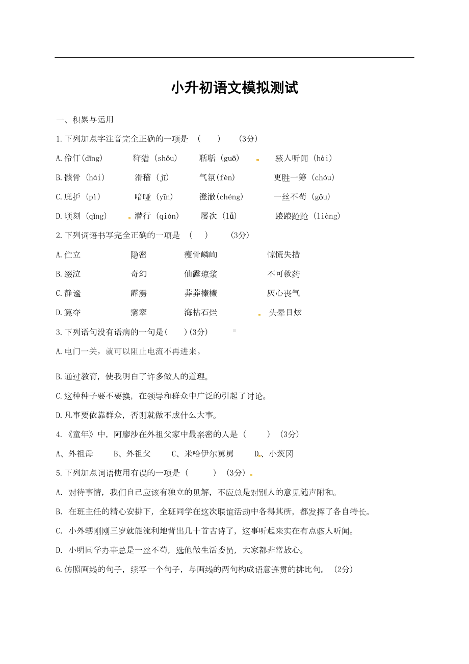 部编版六年级小升初语文模拟测试卷及答案(DOC 8页).docx_第1页