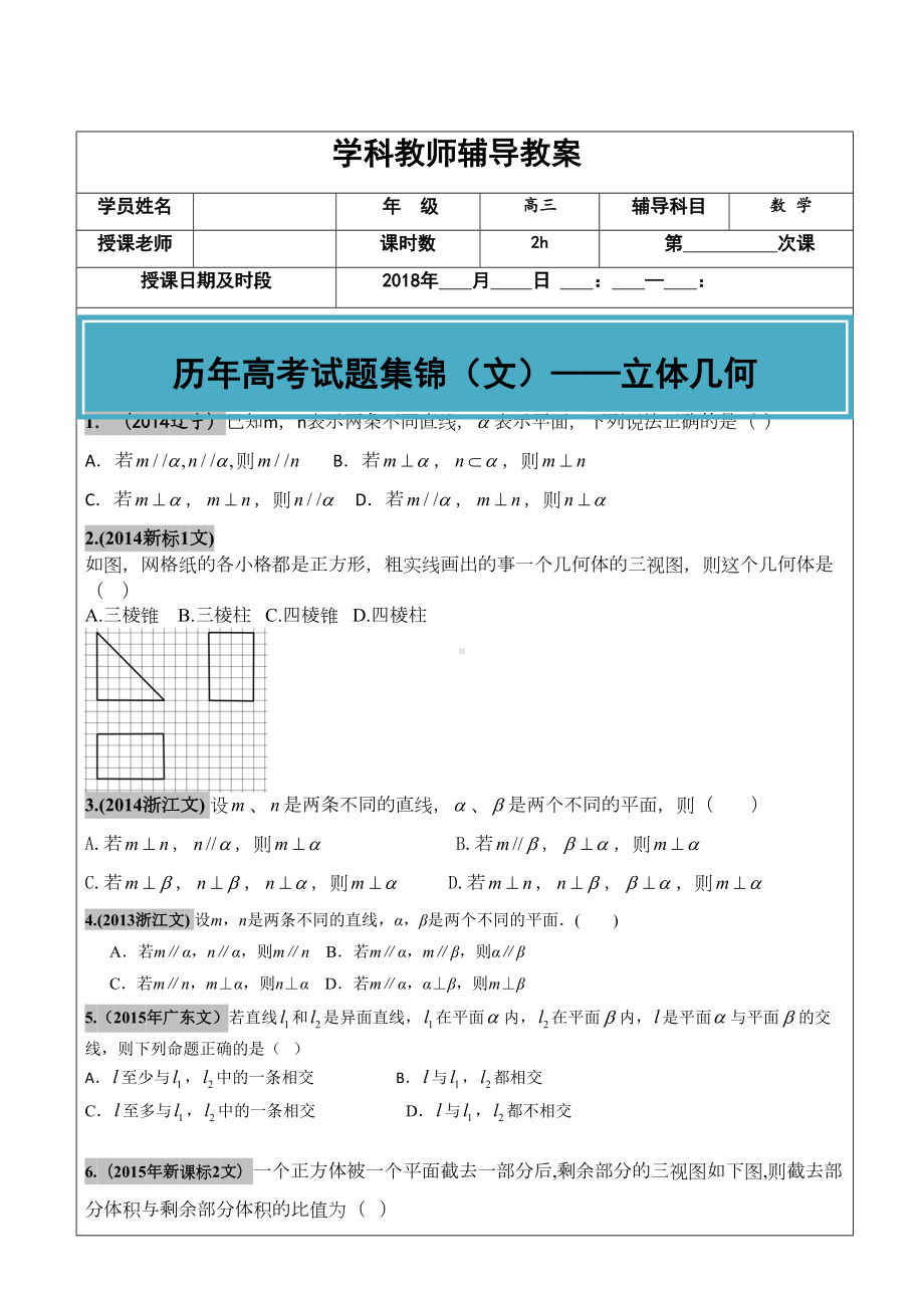 高考文科数学真题汇编：立体几何高考题学生版(DOC 16页).doc_第1页