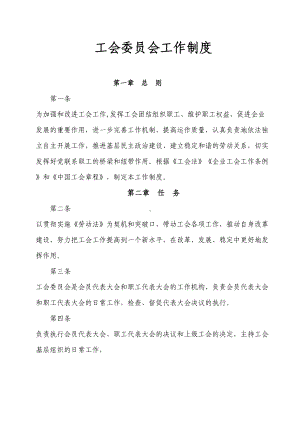 工会委员会制度(DOC 7页).doc