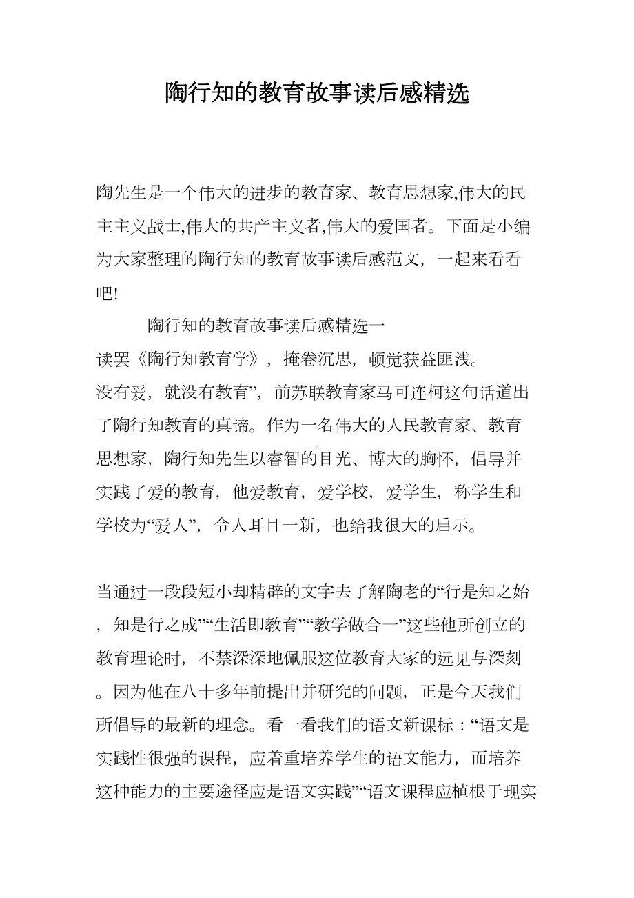 陶行知的教育故事读后感精选(DOC 15页).doc_第1页