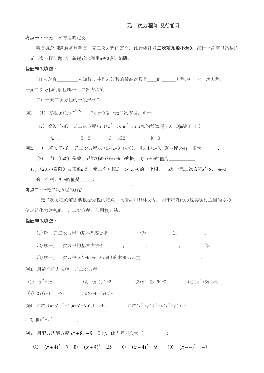 新北师大版九年级数学上册一元二次方程知识点专题复习(DOC 5页).doc_第1页